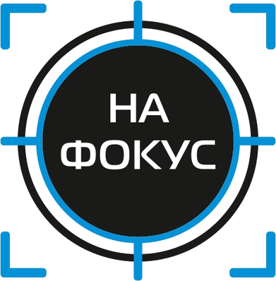 На фокус